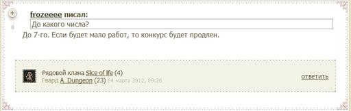 Конкурс арта к 8 марта или сплошное надувательство от наместника Конкурс арта к 8 марта или сплошное надувательство от наместника
